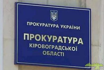 За рік до прокуратури Кіровоградської області надійшло 53 інформаційні  запити - Кіровоград 24: Портал про місто