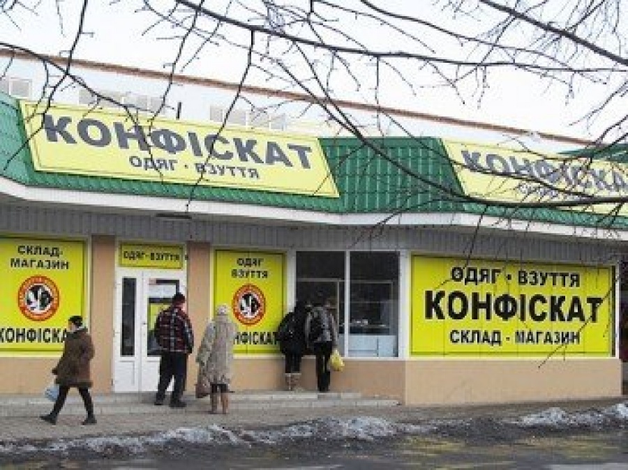Магазин Конфискат Фото