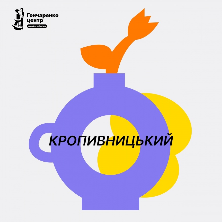 Гончаренко центр. Гончаренко центр